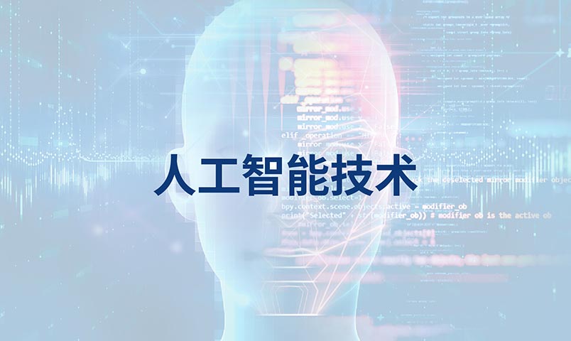 人工智能技術(shù)